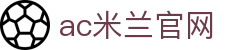 AC米兰|官方网站