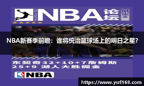NBA新赛季前瞻：谁将统治篮球场上的明日之星？