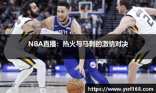 NBA直播：热火与马刺的激情对决