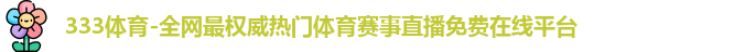 333体育